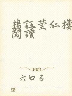 杨钰莹红楼全文阅读