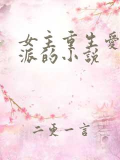 女主重生爱上反派的小说