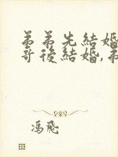 弟弟先结婚,哥哥后结婚,弟弟用给哥哥随礼吗