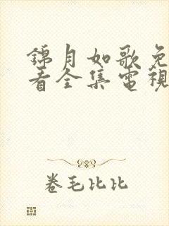 锦月如歌免费观看全集电视剧