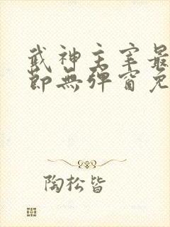 武神主宰最新章节无弹窗免费阅读