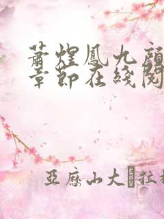 萧煜凤九颜最新章节在线阅读