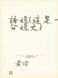 诱媳(这是一篇公媳文)