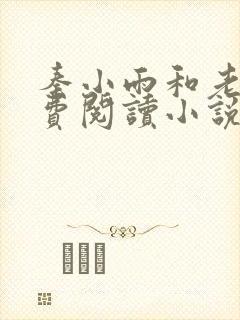 秦小雨和老旺免费阅读小说
