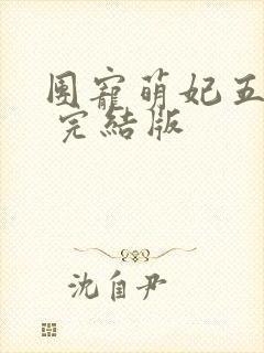 团宠萌妃五岁半 完结版