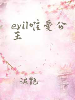 evil唯爱公主