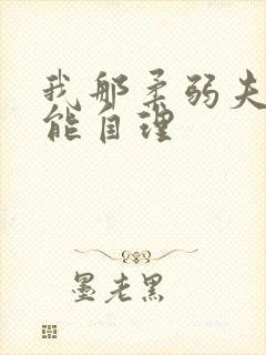 我那柔弱夫君不能自理