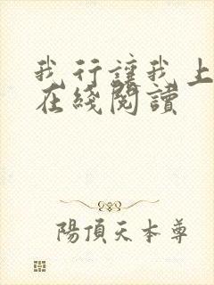 我行让我上全文在线阅读