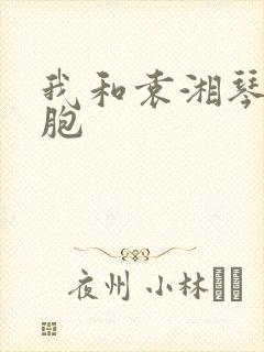 我和袁湘琴是双胞