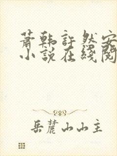 萧韩许然安雪柔小说在线阅读