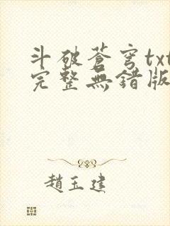 斗破苍穹txt完整无错版