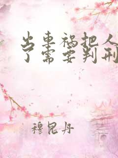 出车祸把人撞死了需要判刑吗?