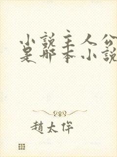 小说主人公林风是哪本小说