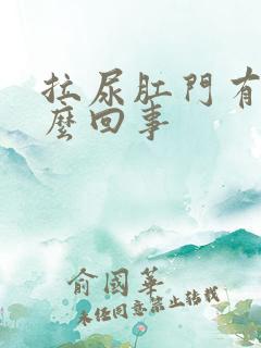 拉尿肛门有血怎么回事