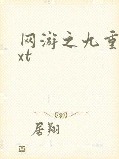 网游之九重天txt