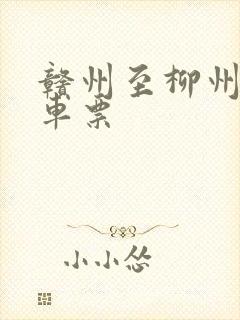 赣州至柳州的火车票