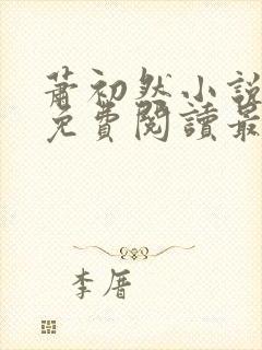 萧初然小说全文免费阅读最新章节