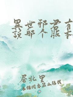 异世邪君有声小说哪个版本好