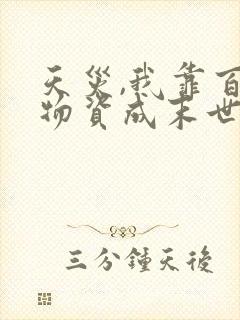 天灾,我靠百亿物资成末世大佬的