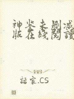 神鉴未删减完整版在线阅读