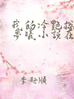 我的冷艳总裁林梦曦小说在线阅读