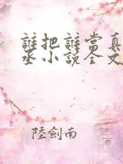 谁把谁当真水千丞小说全文免费阅读免费