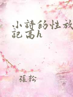 小诗的性放荡日记高h