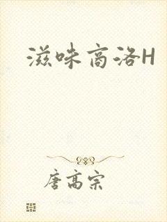 滋味商洛H