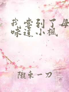 我尝到了母亲的味道小枫