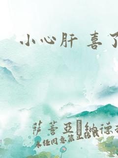 小心肝 喜了