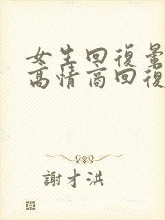 女生回复晕怎么高情商回复