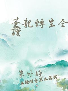 苍龙转生全文阅读