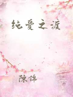 纯爱之渡