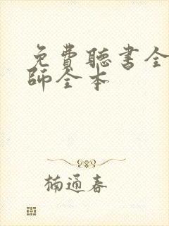 免费听书全职法师全本