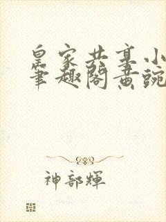 皇家共享小公主笔趣阁黄豌豆