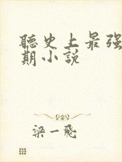 听史上最强炼气期小说