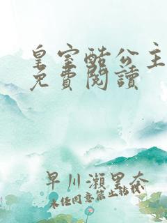 皇室酷公主全文免费阅读