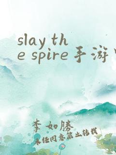slay the spire手游中文安卓下载