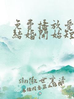 免费播放爱情从结婚开始短剧