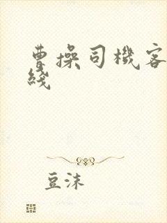 曹操司机客服热线