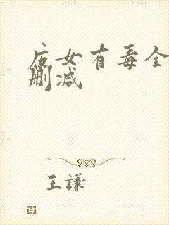 庶女有毒全文无删减