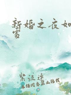 新婚之夜如何破处