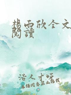 杨雨欣全文免费阅读