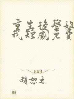 重生后学姐赖上我短剧免费观看