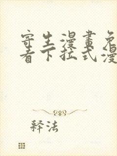 寄生漫画免费观看下拉式漫画最新章节