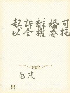 起诉离婚可不可以全权委托律师