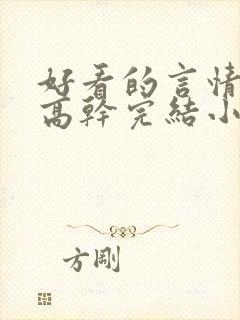 好看的言情现代高干完结小说