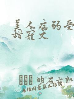 美人病弱受生子甜宠文