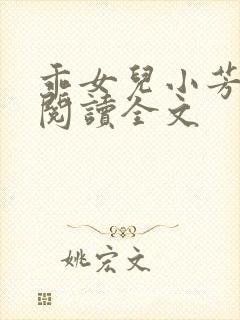 乖女儿小芳小说阅读全文