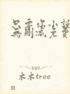 只要你小说全文无删减免费阅读